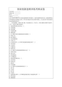 創業創新思維訓練考核試卷