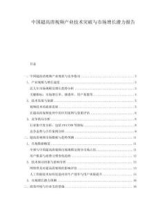 中國超高清視頻產業技術突破與市場增長潛力報告