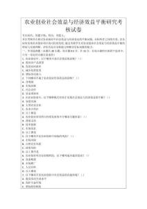 農業創業社會效益與經濟效益平衡研究考核試卷