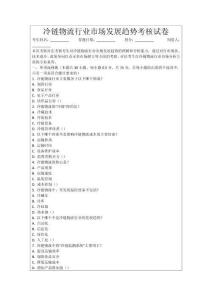 冷鏈物流行業市場發展趨勢考核試卷