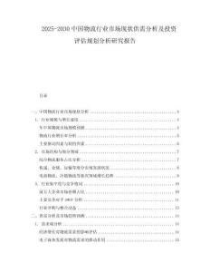 2025-2030中國(guó)物流行業(yè)市場(chǎng)現(xiàn)狀供需分析及投資評(píng)估規(guī)劃分析研究報(bào)告