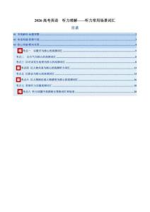 2026高考英語 聽力常用場景詞匯