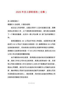 2025年員工辭職報告（合集）