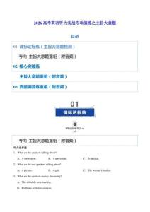 2026高考英語聽力理解——主旨大意題 專項練習(xí)（學(xué)生版+解析版+聽力音頻）