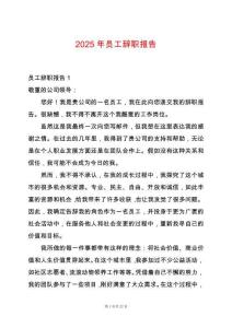 2025年員工辭職報告