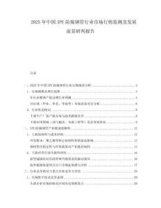 2025年中國(guó)3PE防腐鋼管行業(yè)市場(chǎng)行情監(jiān)測(cè)及發(fā)展前景研判報(bào)告