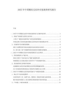 2025年中國(guó)精紡無(wú)結(jié)紗市場(chǎng)調(diào)查研究報(bào)告