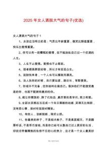 2025年女人灑脫大氣的句子(優選)