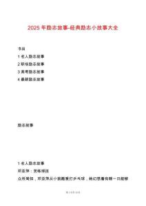 2025年勵志故事-經典勵志小故事大全