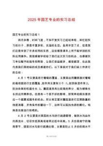 2025年園藝專業(yè)的實習(xí)總結(jié)