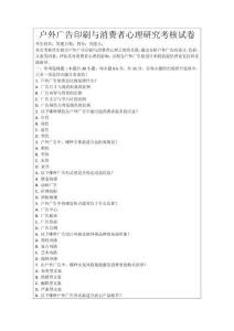 戶外廣告印刷與消費者心理研究考核試卷