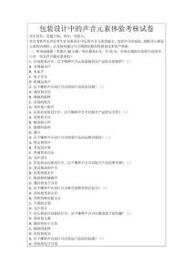 包裝設(shè)計(jì)中的聲音元素體驗(yàn)考核試卷
