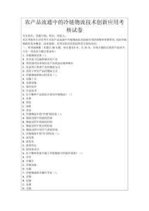 農產品流通中的冷鏈物流技術創新應用考核試卷