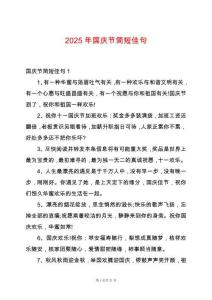 2025年國慶節簡短佳句