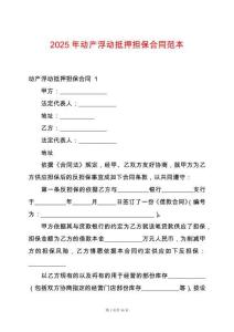 2025年動(dòng)產(chǎn)浮動(dòng)抵押擔(dān)保合同范本