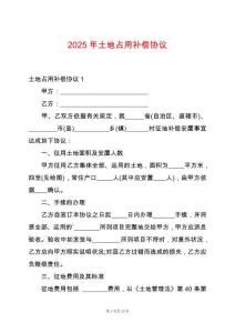 2025年土地占用補償協(xié)議