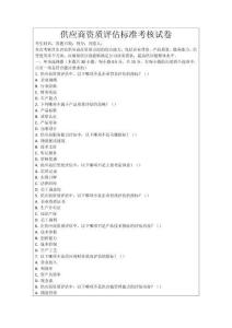 供應(yīng)商資質(zhì)評估標(biāo)準(zhǔn)考核試卷