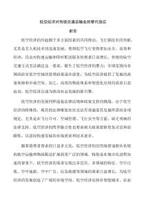 低空經濟對傳統交通運輸業的替代效應