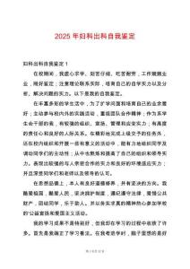 2025年婦科出科自我鑒定