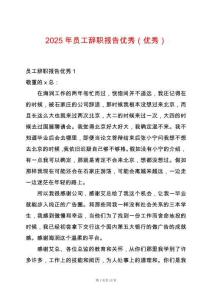 2025年員工辭職報告優(yōu)秀（優(yōu)秀）