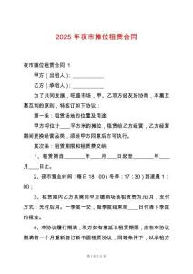 2025年夜市攤位租賃合同