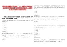 [事業(yè)單位國(guó)家事業(yè)單位招聘】2025中國(guó)農(nóng)業(yè)科學(xué)院農(nóng)產(chǎn)品加工研究所果蔬加工與品質(zhì)調(diào)控創(chuàng)新團(tuán)隊(duì)博士后招聘筆試歷年參考題庫(kù)附帶答案詳解