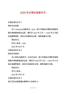 2025年辦理社保委托書