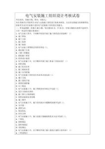 電氣安裝施工組織設(shè)計(jì)考核試卷