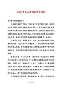 2025年員工離職的調(diào)查報告