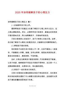 2025年如何緩解孩子的心理壓力