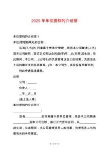 2025年單位提檔的介紹信