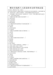 糖業市場準入與貿易壁壘分析考核試卷