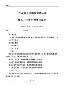 2024重慶市黔江區(qū)黎水鎮(zhèn)社區(qū)工作者招聘考試試題