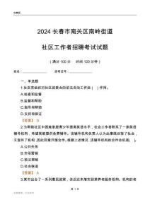 2024長春市南關區南嶺街道社區工作者招聘考試試題