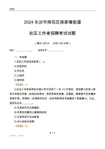 2024長沙市雨花區侯家塘街道社區工作者招聘考試試題