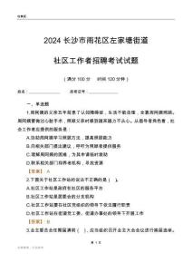2024長沙市雨花區(qū)左家塘街道社區(qū)工作者招聘考試試題