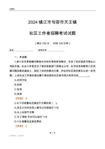 2024鎮(zhèn)江市句容市天王鎮(zhèn)社區(qū)工作者招聘考試試題