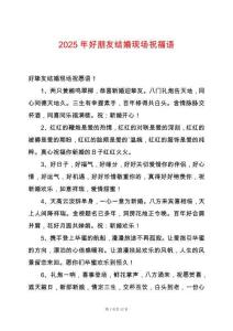 2025年好朋友結婚現場祝福語