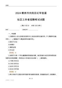 2024鶴崗市向陽(yáng)區(qū)紅軍街道社區(qū)工作者招聘考試試題