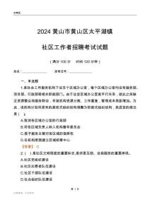 2024黃山市黃山區(qū)太平湖鎮(zhèn)社區(qū)工作者招聘考試試題