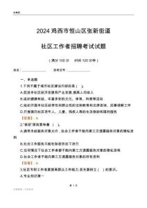 2024雞西市恒山區(qū)張新街道社區(qū)工作者招聘考試試題
