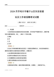 2024齊齊哈爾市碾子山區(qū)東安街道社區(qū)工作者招聘考試試題