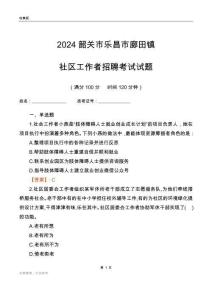 2024韶關市樂昌市廊田鎮社區工作者招聘考試試題