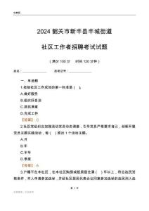 2024韶關市新豐縣豐城街道社區工作者招聘考試試題