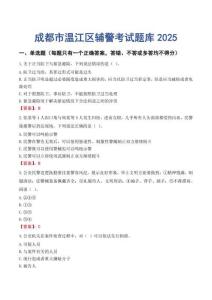 成都市溫江區(qū)輔警考試題庫2025