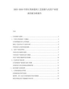 2025-2030中國石英砂提純工藝創(chuàng)新與光伏產業(yè)需求匹配分析報告