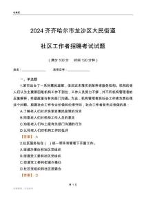 2024齊齊哈爾市龍沙區(qū)大民街道社區(qū)工作者招聘考試試題