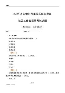 2024齊齊哈爾市龍沙區(qū)江安街道社區(qū)工作者招聘考試試題