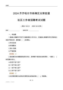 2024齊齊哈爾市鐵鋒區光榮街道社區工作者招聘考試試題