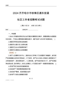 2024齊齊哈爾市鐵鋒區通東街道社區工作者招聘考試試題